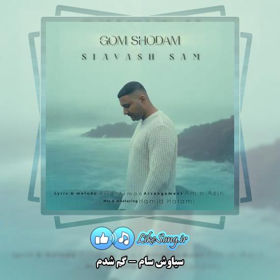 دانلود آهنگ سیاوش سام گم شدم